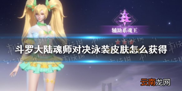 斗罗大陆魂师对决泳装皮肤怎么获得 泳装皮肤获取攻略