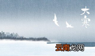 为什么小寒到大寒最冷 小寒到大寒最冷的原因是什么