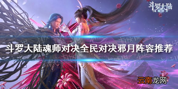 斗罗大陆魂师对决全民对决邪月阵容推荐 全民对决邪月怎么组阵容
