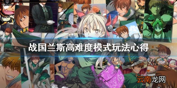 兰斯10高难度模式怎么玩 战国兰斯高难度模式玩法心得