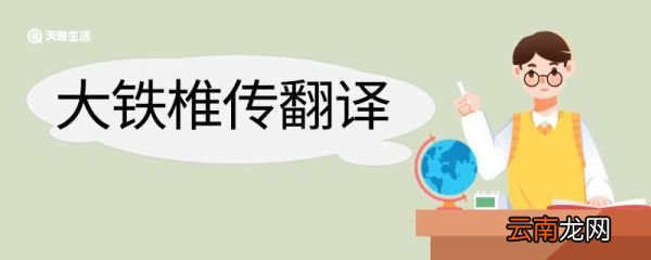 大铁椎传翻译 大铁椎传的翻译