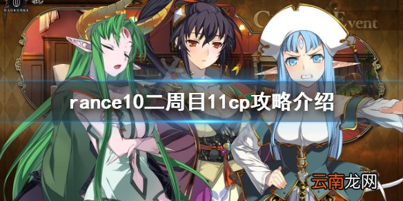 兰斯10二周目11cp怎么达成 rance10二周目11cp攻略介绍