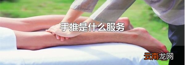 手推是什么服务
