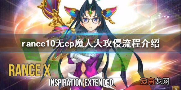 兰斯10无cp怎么达成魔人大攻侵 无cp魔人大攻侵流程介绍