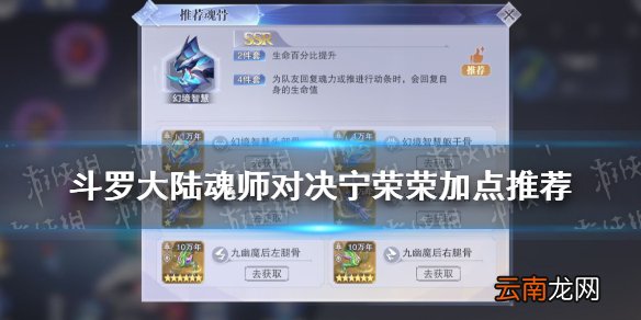 斗罗大陆魂师对决宁荣荣魂骨选择 斗罗大陆魂师对决宁荣荣魂骨推荐