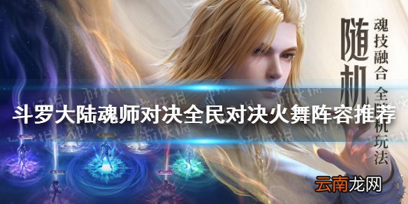 斗罗大陆魂师对决全民对决火舞阵容推荐 公平对决火舞阵容搭配