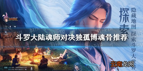 斗罗大陆魂师对决独孤博魂骨推荐 斗罗大陆魂师对决独孤博魂骨选择