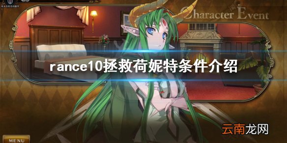 兰斯10荷妮特怎么救 rance10拯救荷妮特条件介绍