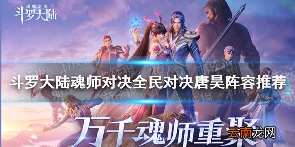 斗罗大陆魂师对决全民对决唐昊阵容推荐 公平对决唐昊阵容搭配