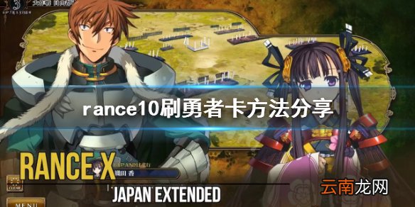 兰斯10勇者卡怎么刷 rance10刷勇者卡方法分享