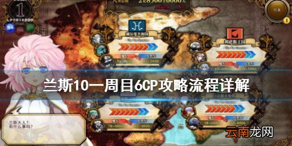 兰斯10一周目6CP攻略流程详解 一周目6CP怎么达成