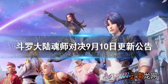 斗罗大陆魂师对决9月10日更新公告 魂师魂环魂骨相关爆率优化