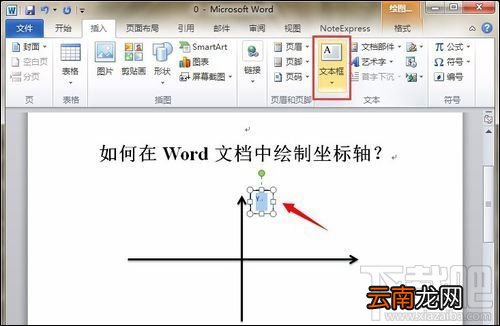 如何在word中画坐标轴？Word画坐标轴教程