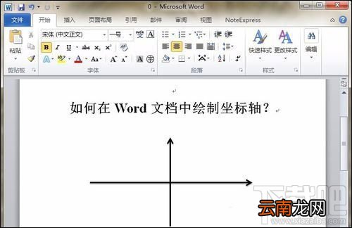 如何在word中画坐标轴？Word画坐标轴教程