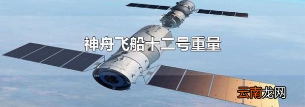 神舟飞船十二号重量