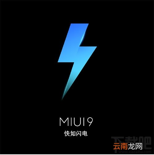 小米MIUI9精简功能有哪些？小米MIUI9精简功能一览