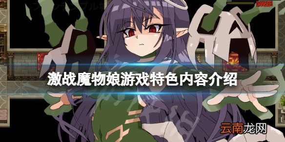激战魔物娘好玩吗 激战魔物娘游戏特色内容介绍