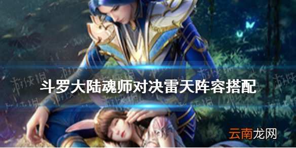 斗罗大陆魂师对决雷天阵容搭配 斗罗大陆魂师对决雷天阵容攻略