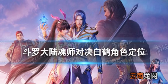 斗罗大陆魂师对决白鹤怎么样 斗罗大陆魂师对决白鹤角色定位