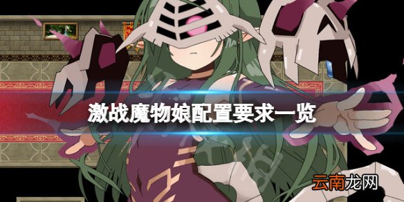 激战魔物娘配置要求高吗 激战魔物娘配置要求一览