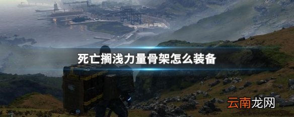 死亡搁浅力量骨架怎么装备 死亡搁浅力量骨架装备方法介绍