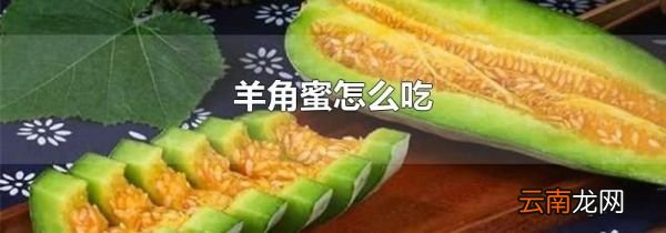 羊角蜜怎么吃