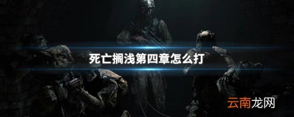 死亡搁浅第四章怎么打 死亡搁浅第四章打法介绍