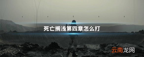死亡搁浅是个什么游戏 死亡搁浅游戏介绍