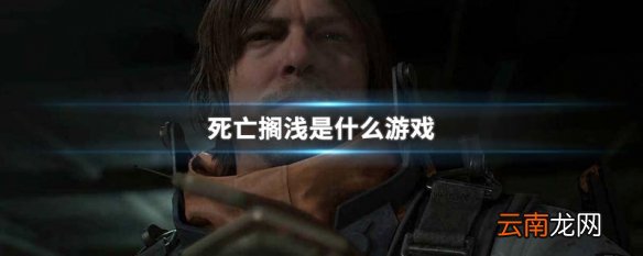 死亡搁浅是什么游戏 死亡搁浅游戏介绍