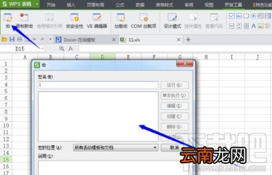wps表格怎么启用宏？wps表格宏怎么使用？