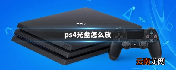 ps4光盘怎么放 ps4光盘放入方法介绍