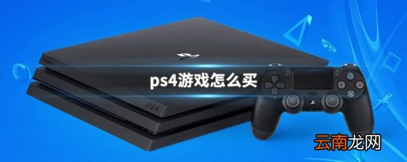 ps4游戏怎么买 ps4游戏购买方法