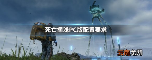 死亡搁浅PC版配置要求 死亡搁浅PC版配置表