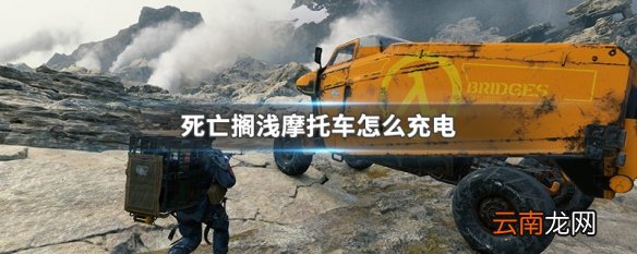 死亡搁浅摩托车怎么充电 死亡搁浅摩托车充电方法