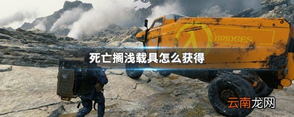 死亡搁浅载具怎么获得 死亡搁浅载具获得方法