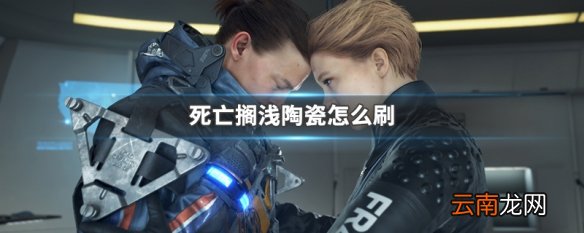 死亡搁浅陶瓷怎么刷 死亡搁浅陶瓷获取方法