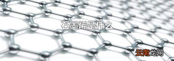 石墨烯是什么