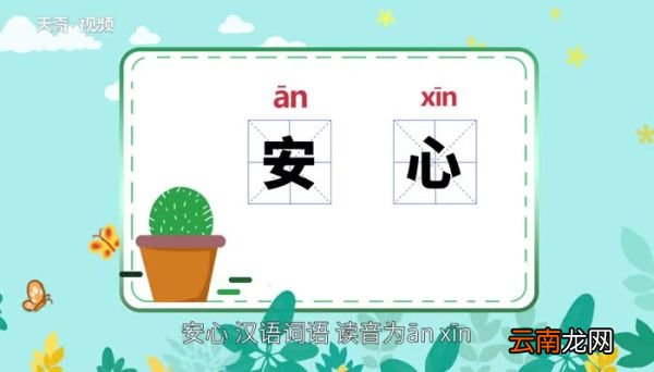 安心的意思 安心的意思是什么