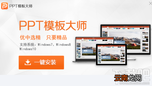 PPT模板大师下载地址 PPT模板大师软件特色