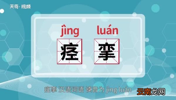 痉挛的意思 痉挛的意思是什么