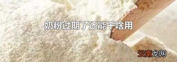 奶粉过期了还能干啥用