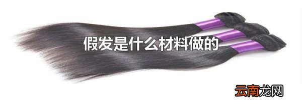 假发是什么材料做的