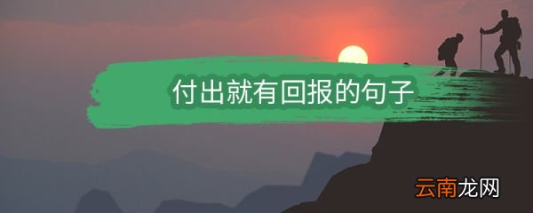付出就有回报的句子 付出就有回报的句子有哪些