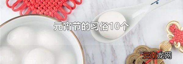 元宵节的习俗10个