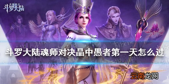 斗罗大陆魂师对决晶中愚者第一天怎么过 晶中愚者第一天速通阵容推荐