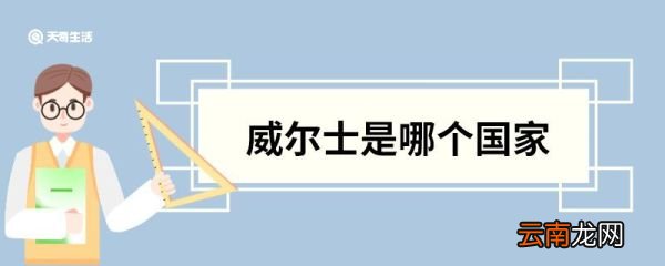 威尔士是哪个国家 威尔士指的是哪个国家