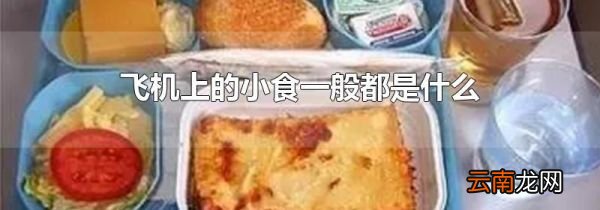 飞机上的小食一般都是什么