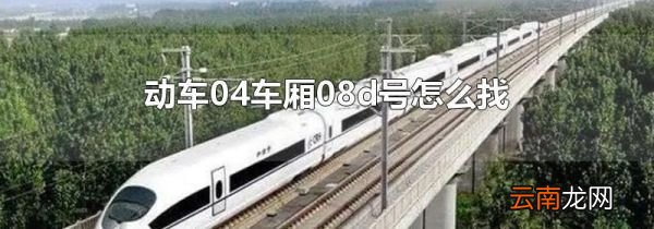 动车04车厢08d号怎么找