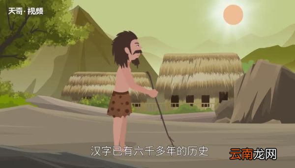汉字的由来 汉字的起源
