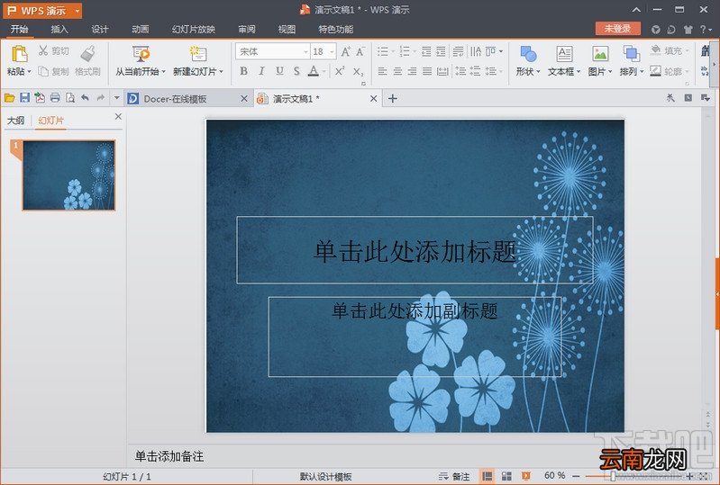 wps演示文稿怎么设置背景？wps文稿背景设置教程